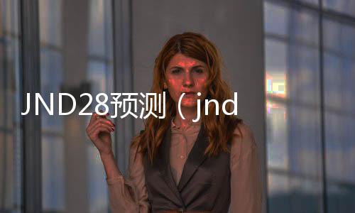 JND28预测(jnd20预测)